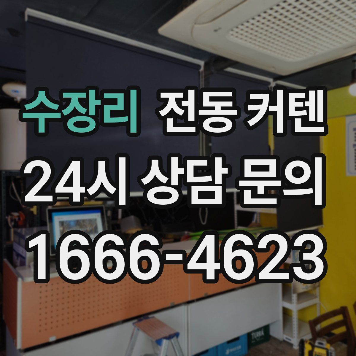 수장리 전동 커텐
