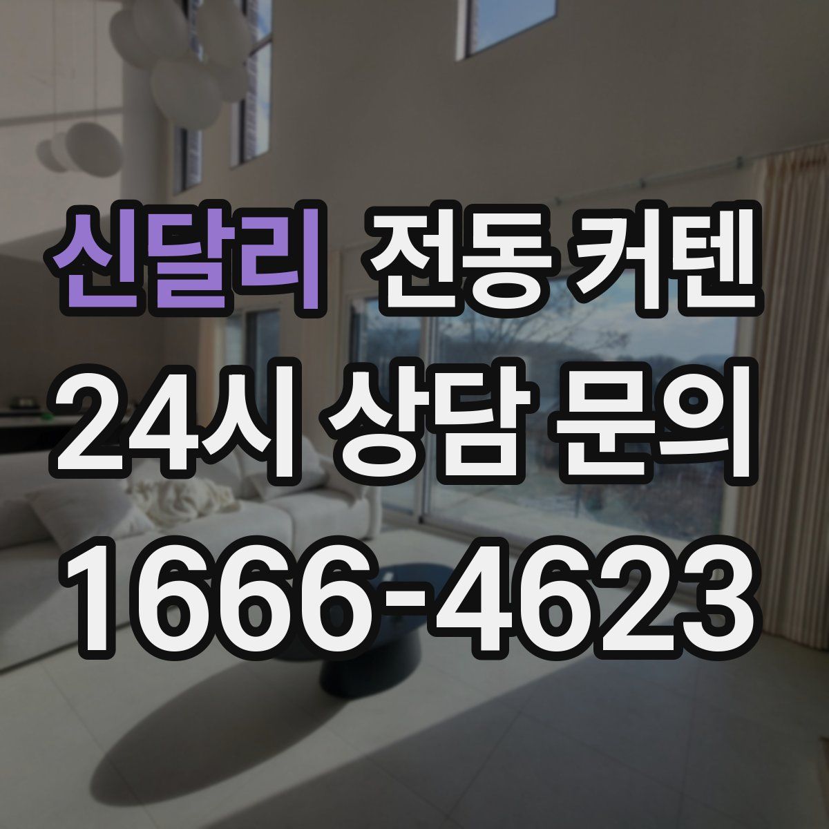 신달리 전동 커텐