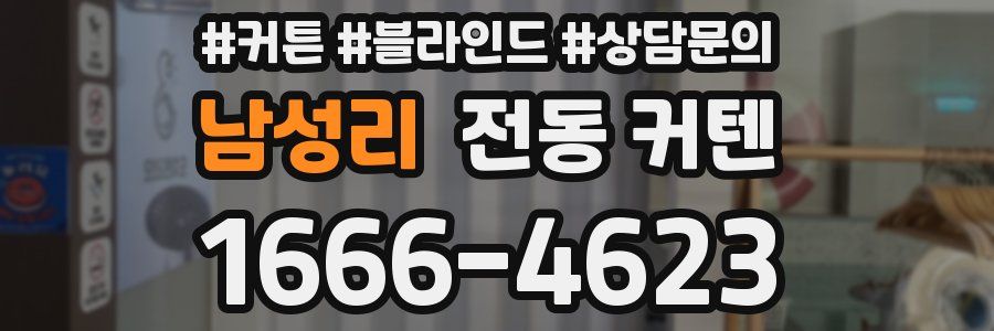 남성리 전동 커텐