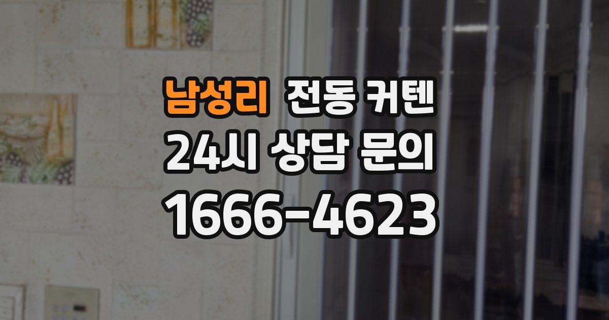 남성리 전동 커텐