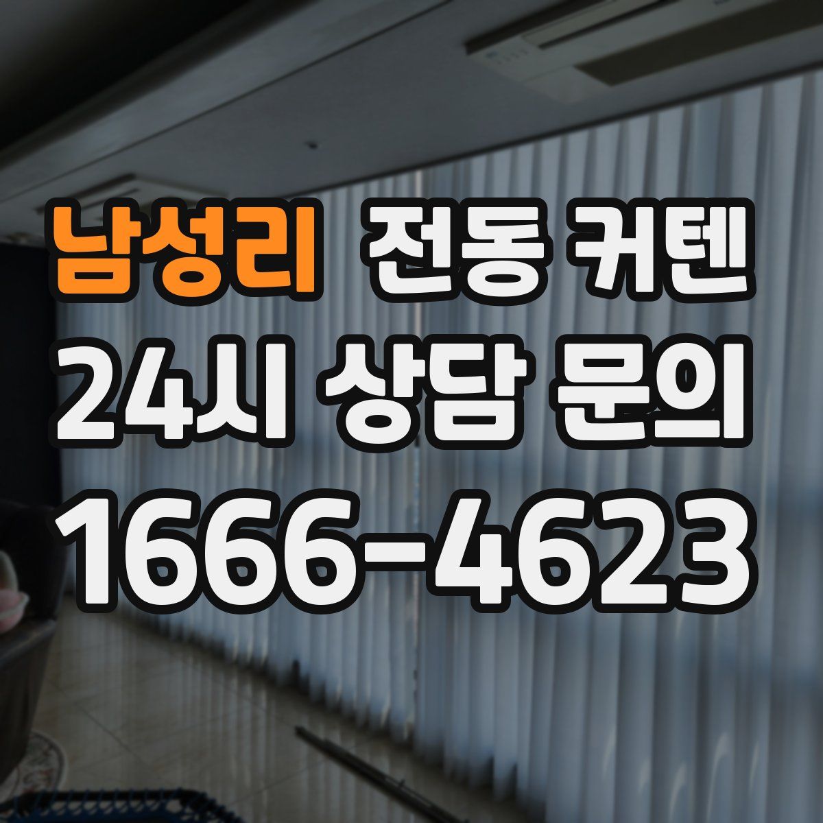 남성리 전동 커텐