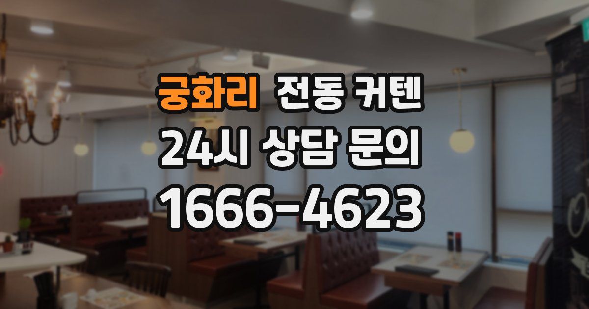 궁화리 전동 커텐