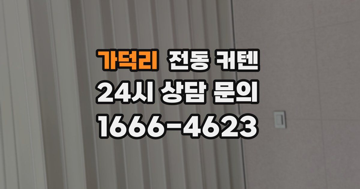 가덕리 전동 커텐
