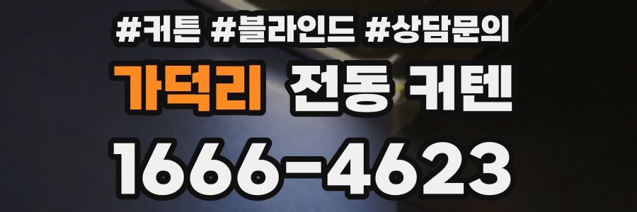 가덕리 전동 커텐