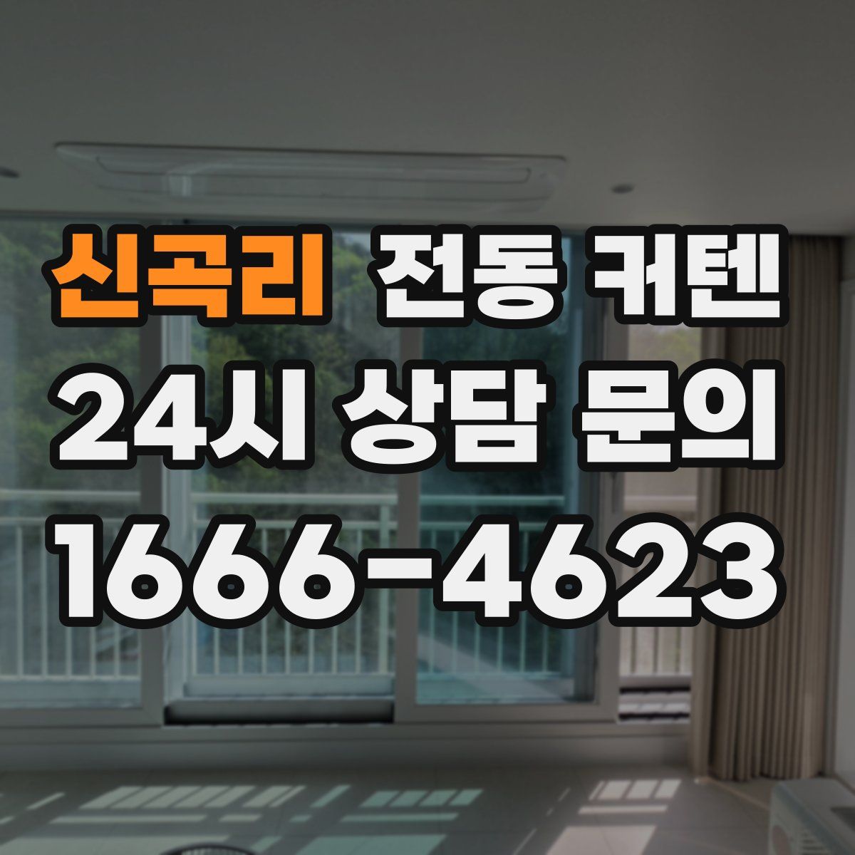 신곡리 전동 커텐