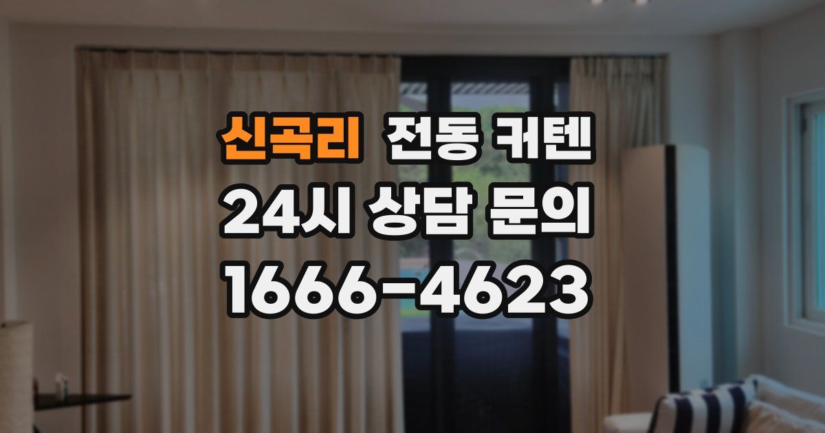 신곡리 전동 커텐