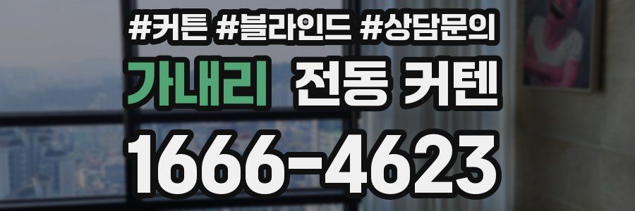 가내리 전동 커텐