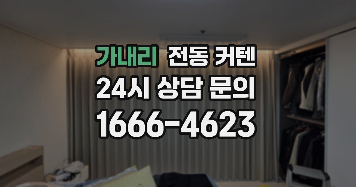 가내리 전동 커텐