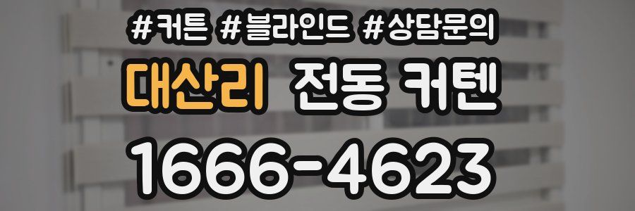 대산리 전동 커텐