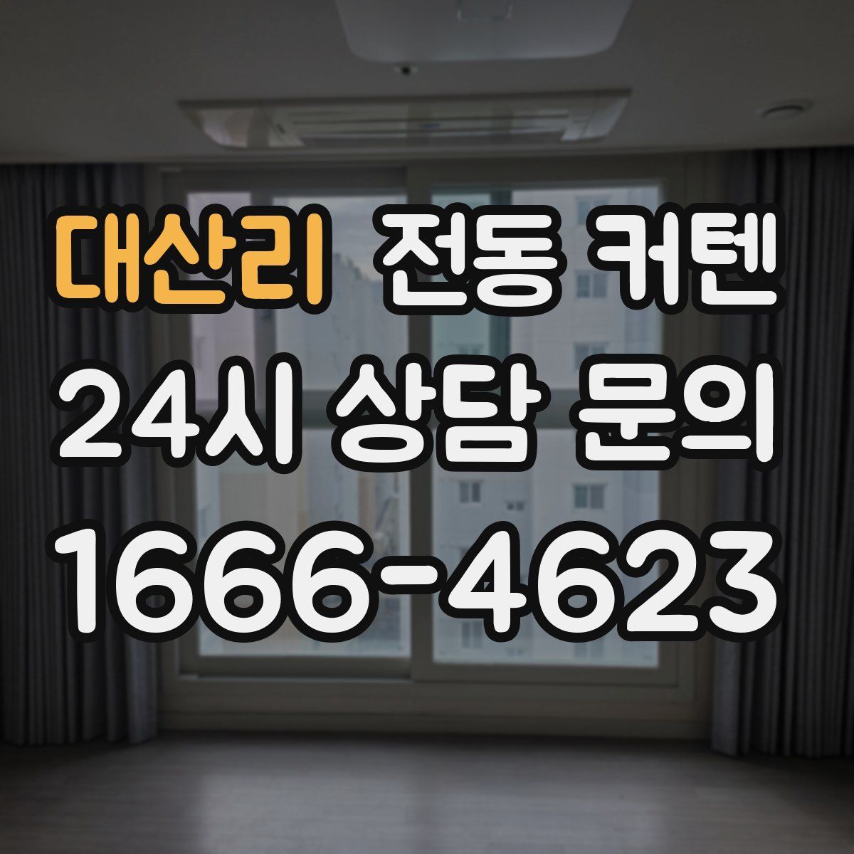 대산리 전동 커텐
