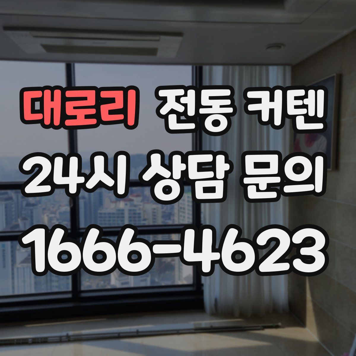 대로리 전동 커텐