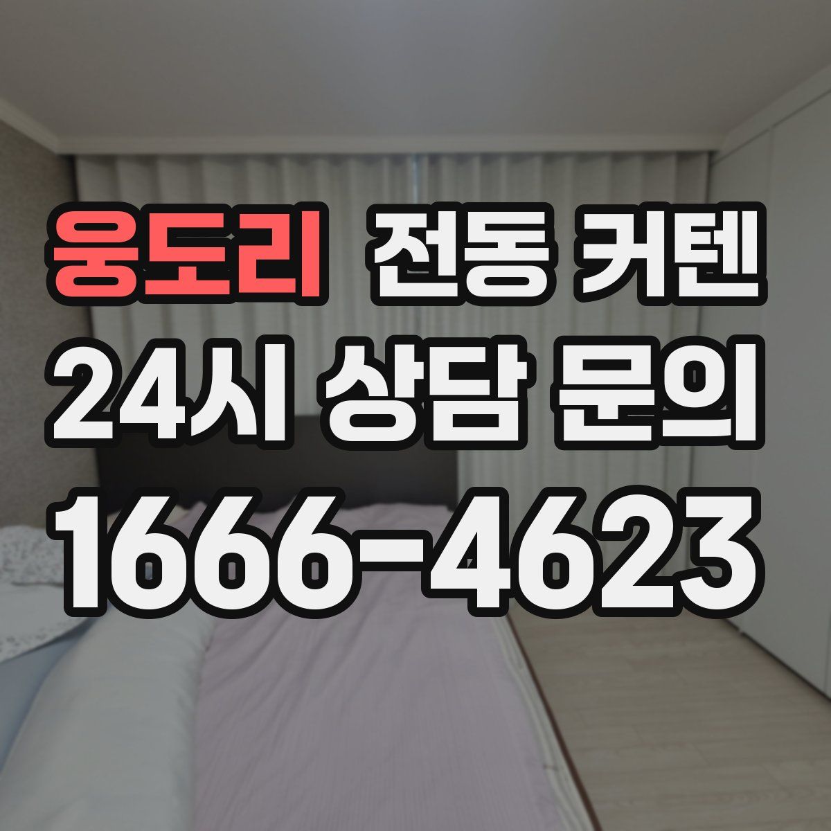 웅도리 전동 커텐