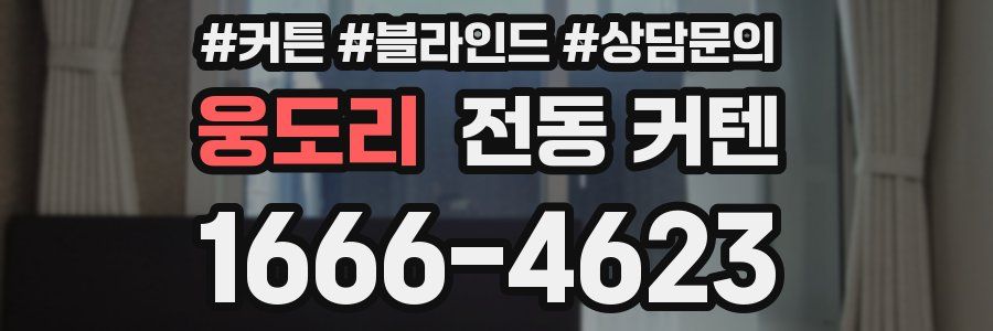 웅도리 전동 커텐