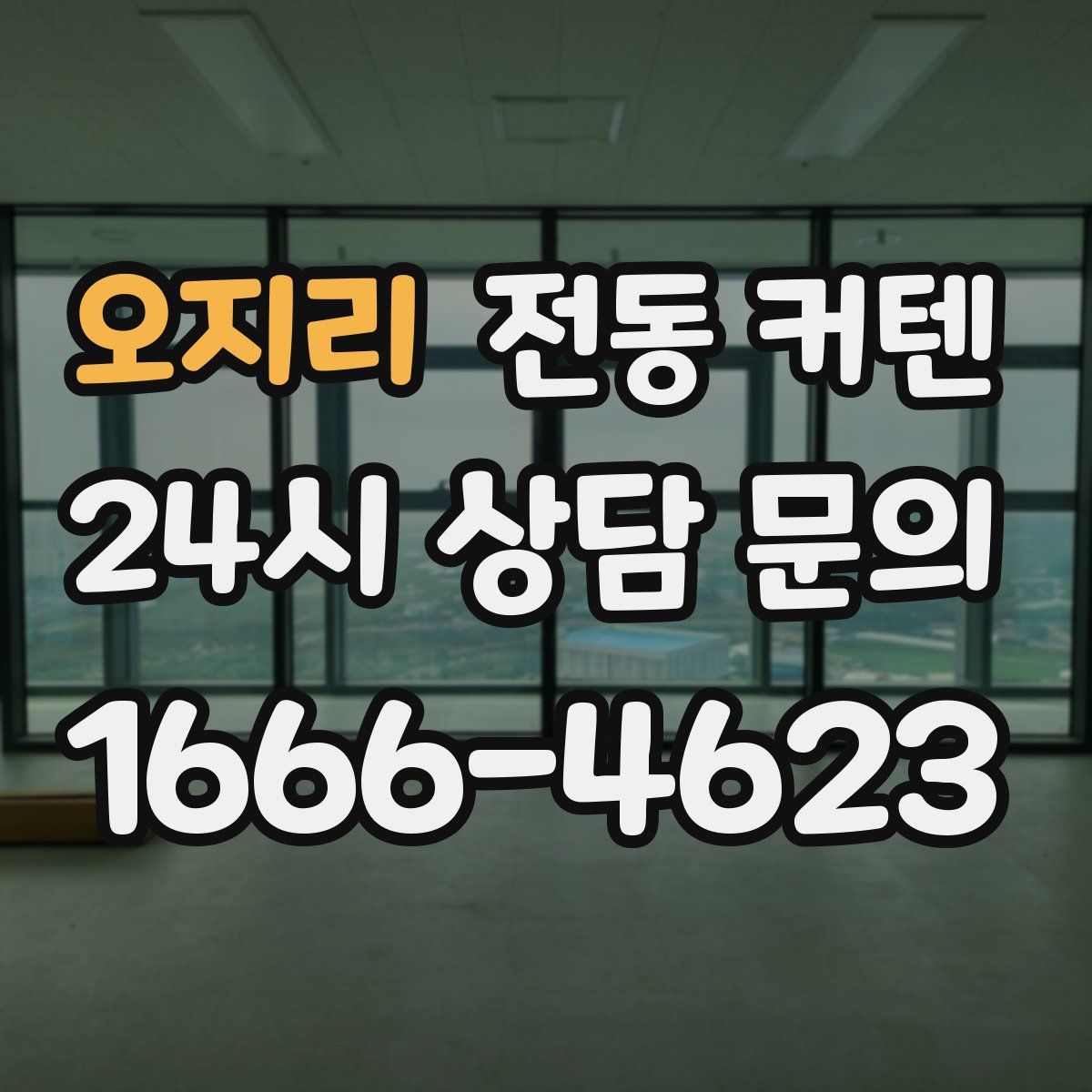 오지리 전동 커텐