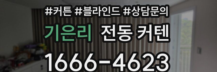 기은리 전동 커텐