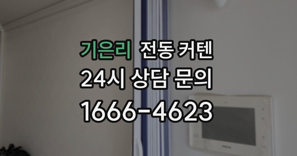 기은리 전동 커텐