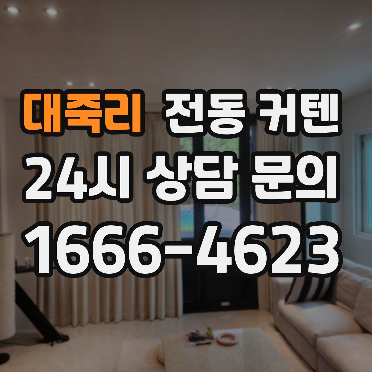 대죽리 전동 커텐