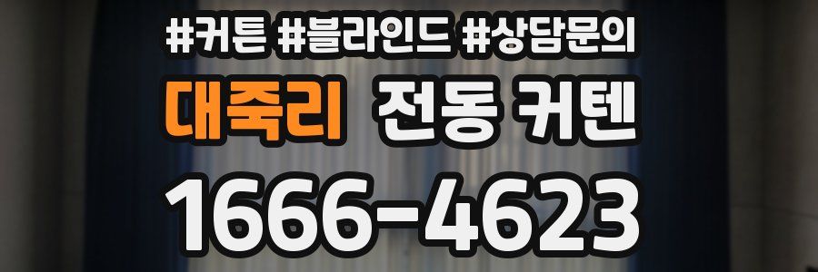 대죽리 전동 커텐