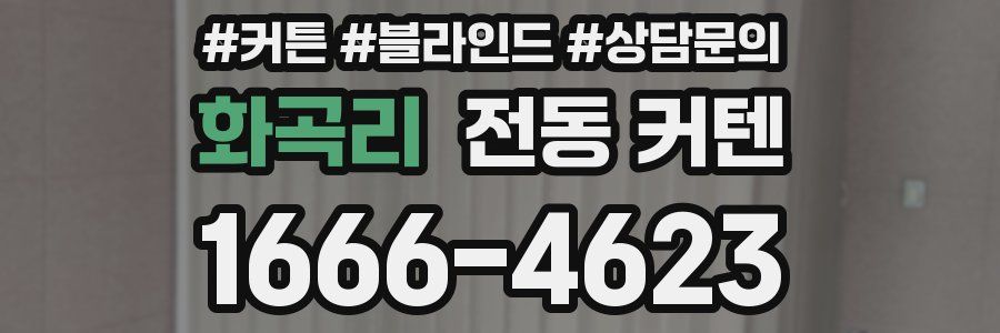 화곡리 전동 커텐