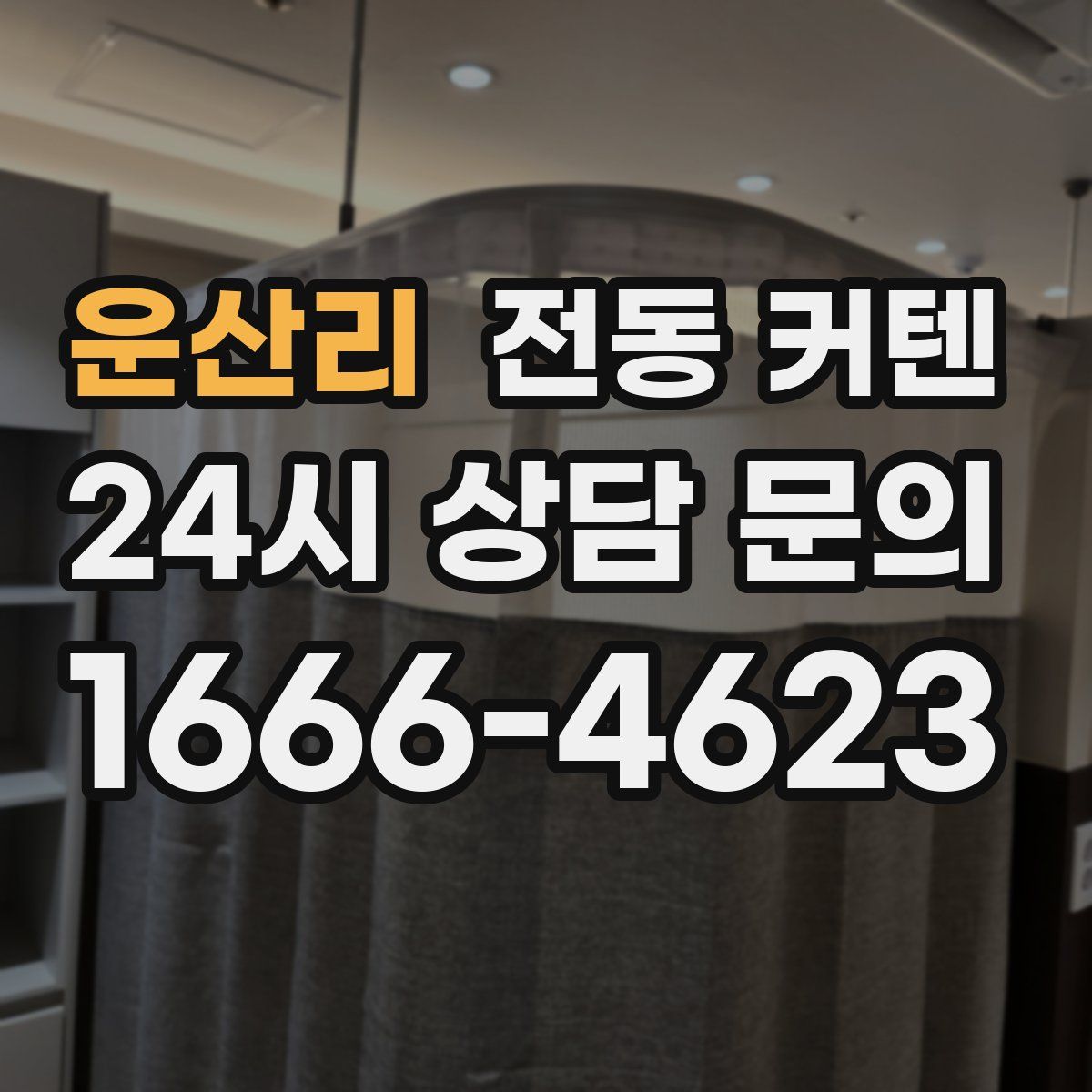 운산리 전동 커텐