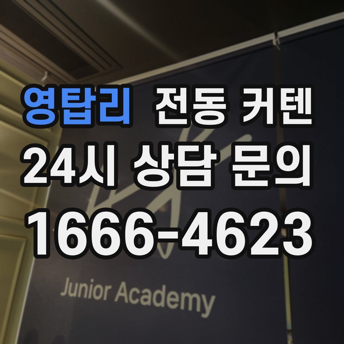 영탑리 전동 커텐