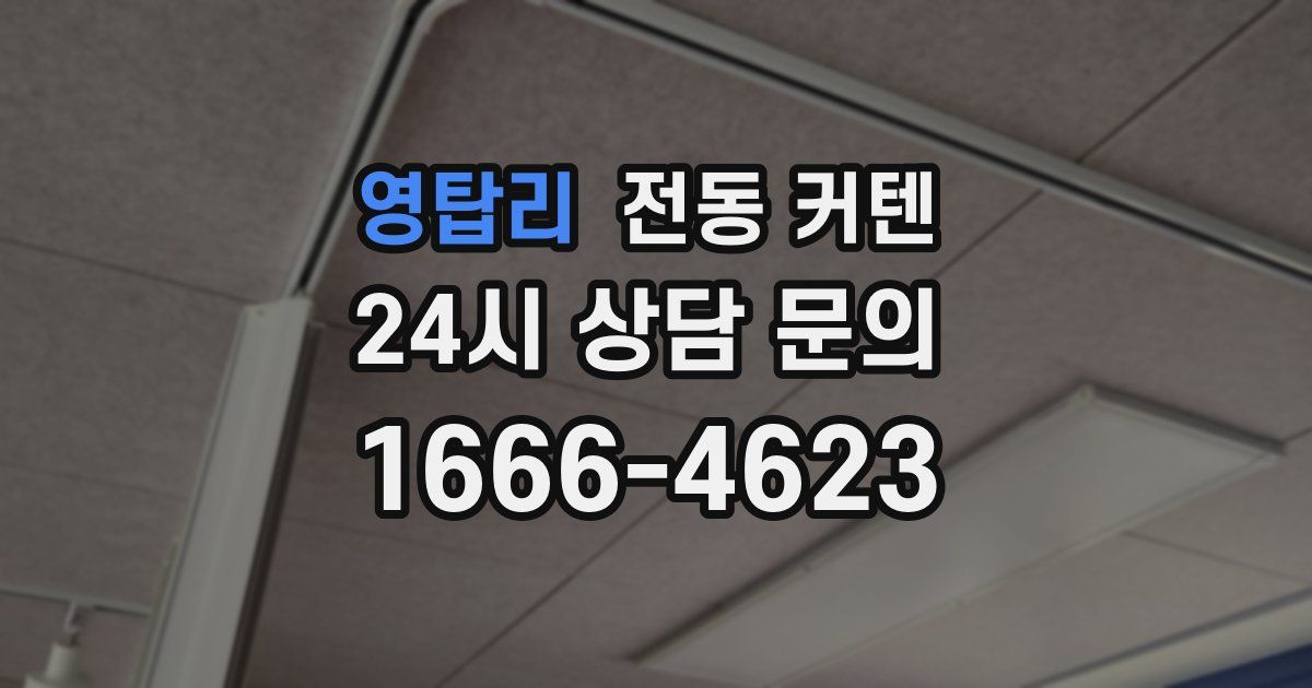 영탑리 전동 커텐