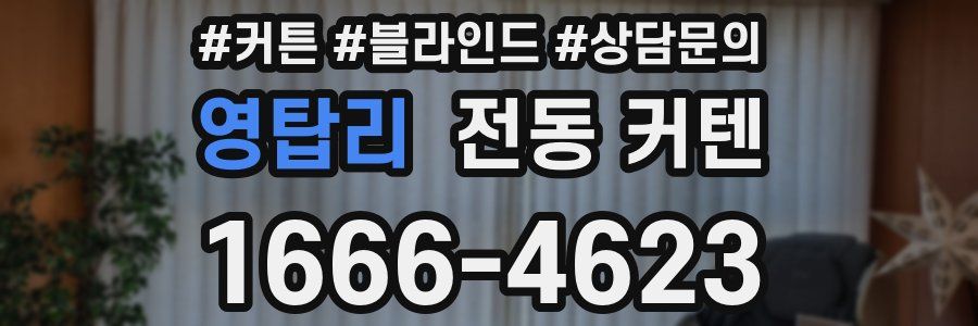 영탑리 전동 커텐