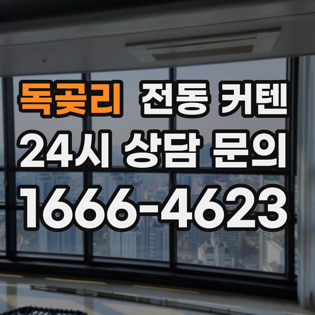 독곶리 전동 커텐
