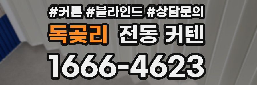 독곶리 전동 커텐