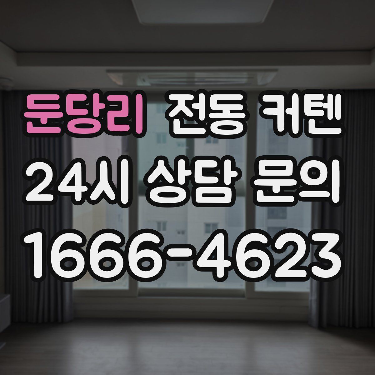 둔당리 전동 커텐