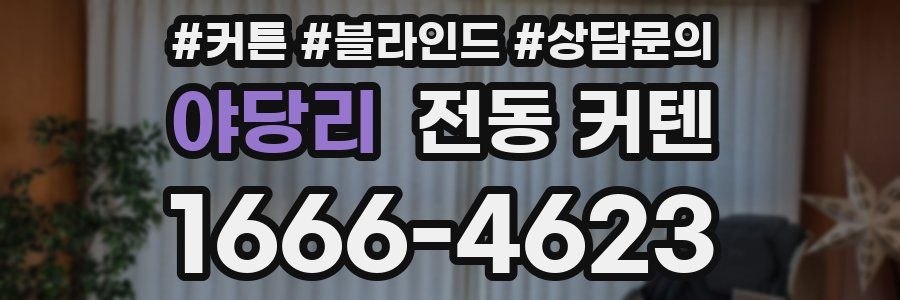야당리 전동 커텐