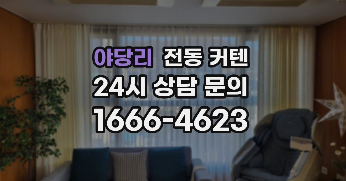 야당리 전동 커텐