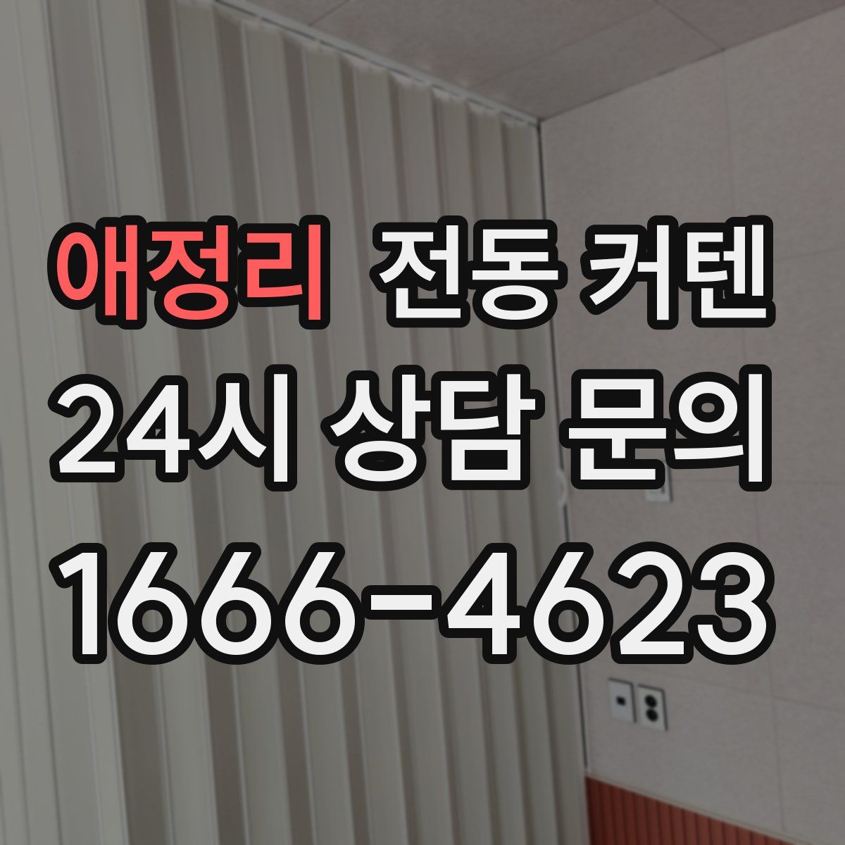 애정리 전동 커텐