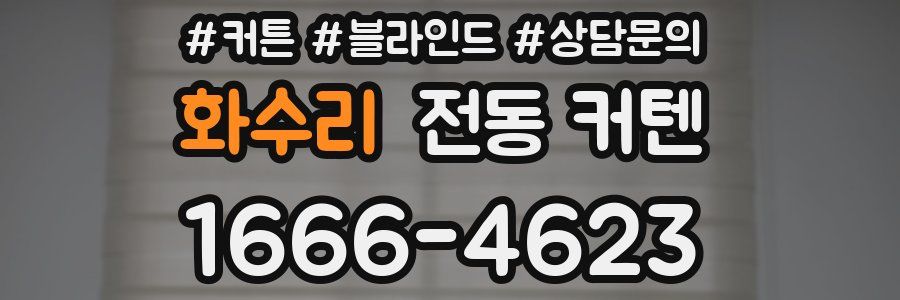 화수리 전동 커텐