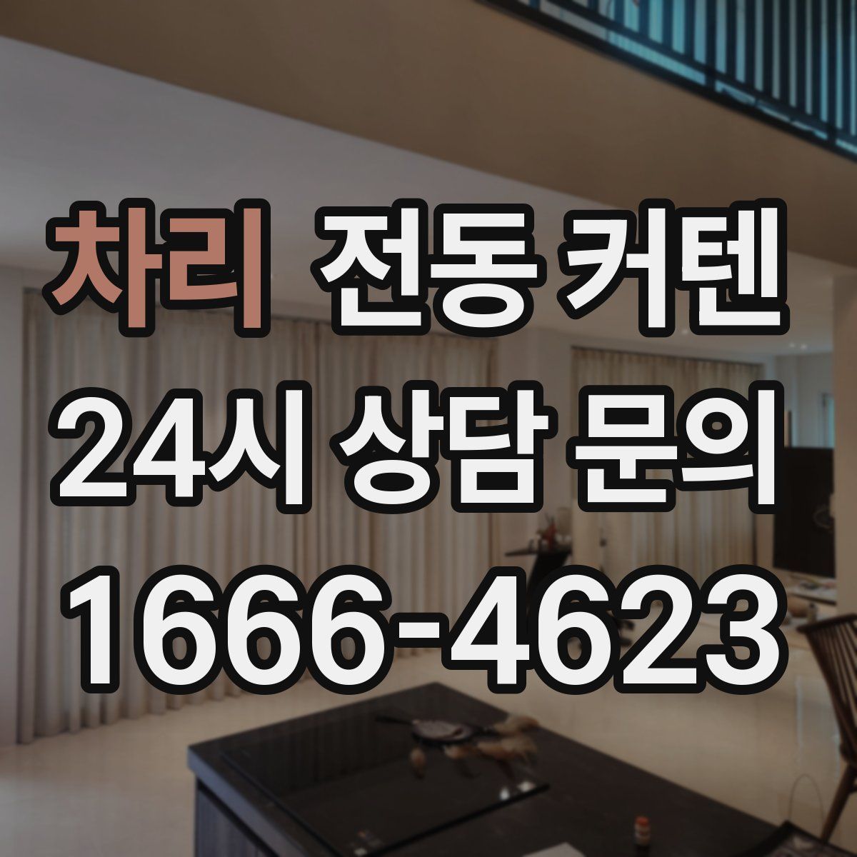 차리 전동 커텐