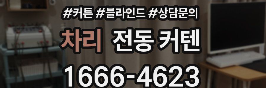 차리 전동 커텐