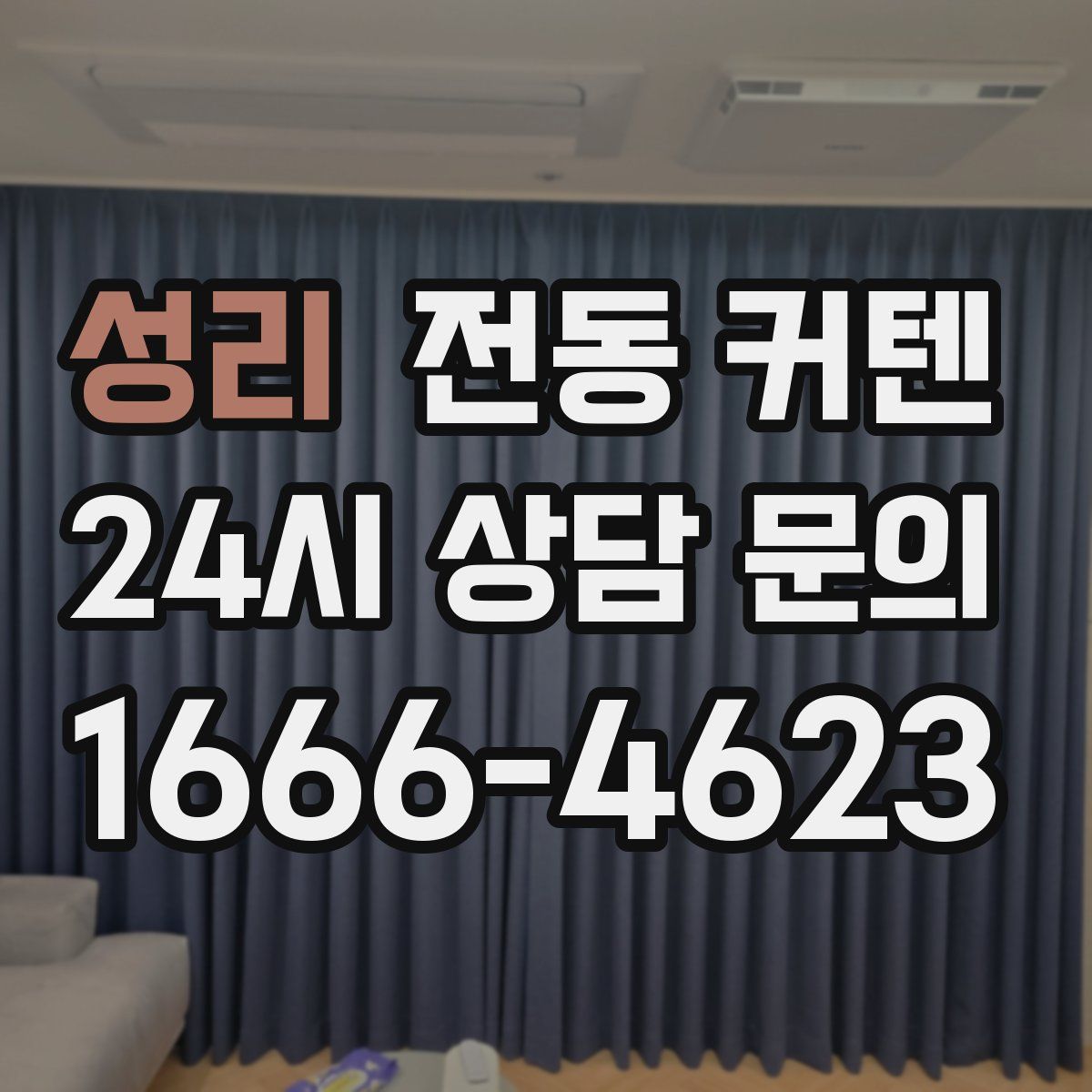 성리 전동 커텐