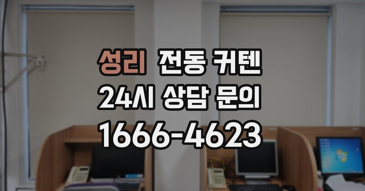 성리 전동 커텐