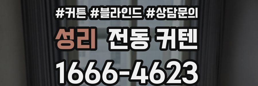 성리 전동 커텐