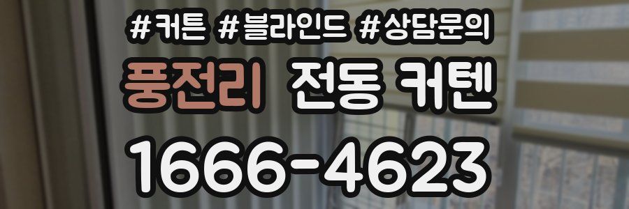 풍전리 전동 커텐