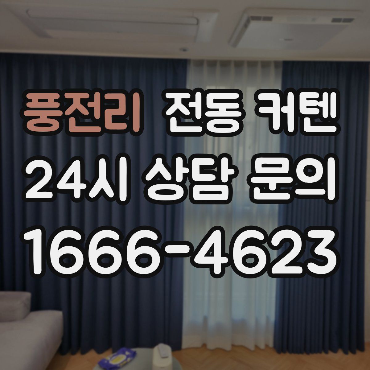 풍전리 전동 커텐