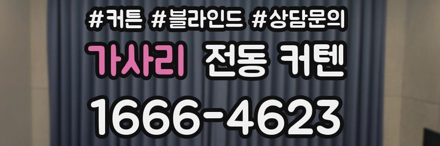 가사리 전동 커텐