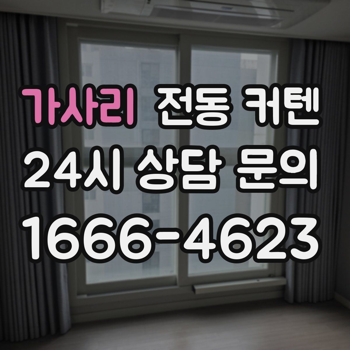 가사리 전동 커텐