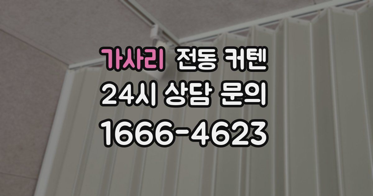 가사리 전동 커텐