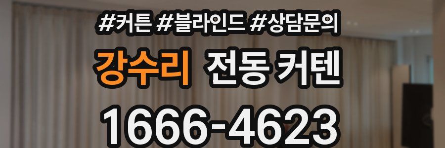 강수리 전동 커텐
