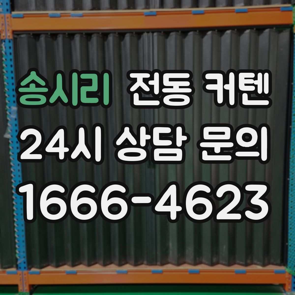 송시리 전동 커텐