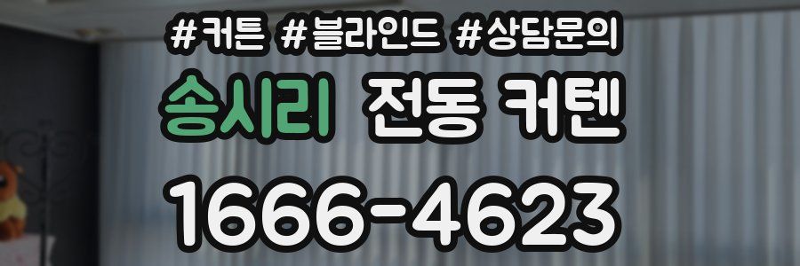 송시리 전동 커텐