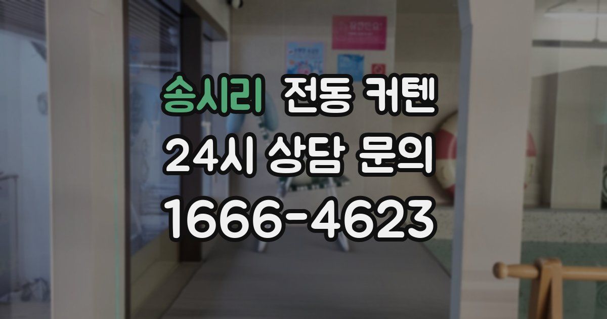 송시리 전동 커텐