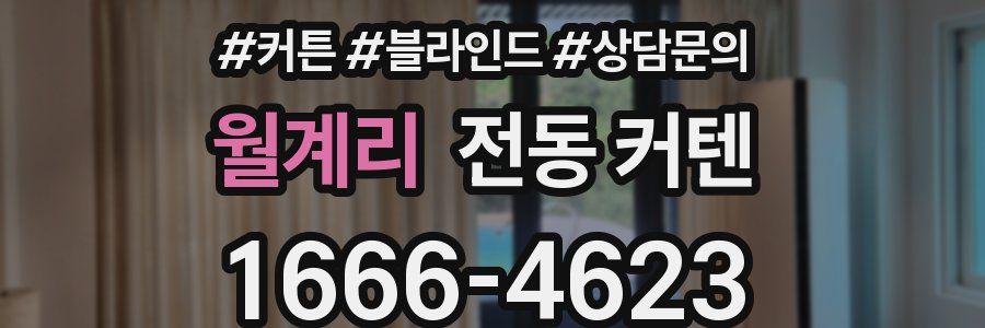 월계리 전동 커텐