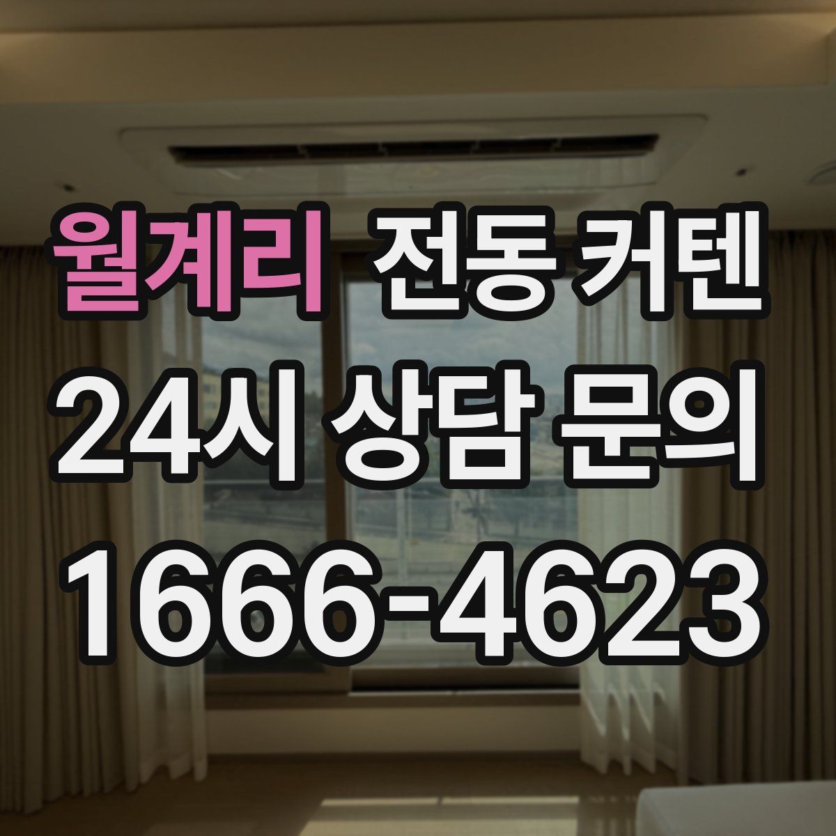 월계리 전동 커텐